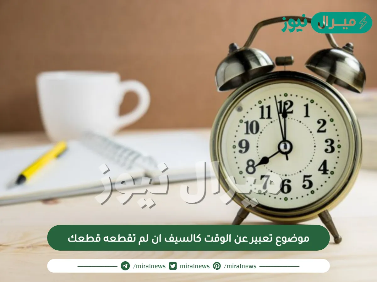 موضوع تعبير عن الوقت كالسيف ان لم تقطعه قطعك
