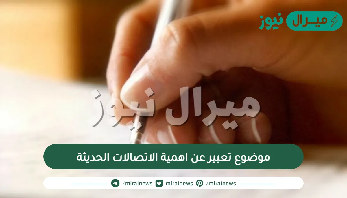 موضوع تعبير عن اهمية الاتصالات الحديثة