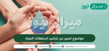 موضوع تعبير عن ترشيد استهلاك المياه