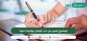 موضوع تعبير عن حب الوطن وواجبنا نحوه