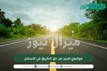 موضوع تعبير عن حق الطريق في الاسلام