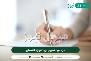 موضوع تعبير عن حقوق الانسان