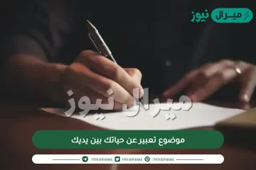 موضوع تعبير عن حياتك بين يديك