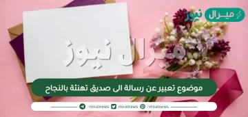 موضوع تعبير عن رسالة الى صديق تهنئة بالنجاح