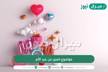 موضوع تعبير عن عيد الأم للصف السادس الابتدائي