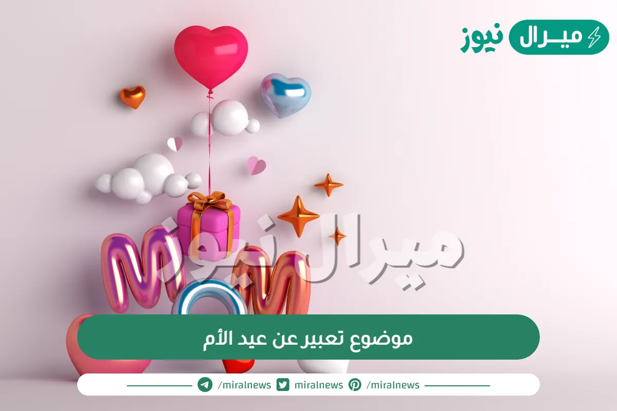 موضوع تعبير عن عيد الأم للصف السادس الابتدائي