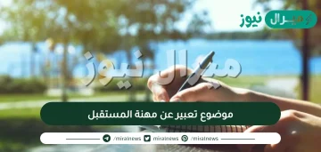 موضوع تعبير عن مهنة المستقبل