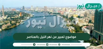 موضوع تعبير عن نهر النيل بالعناصر