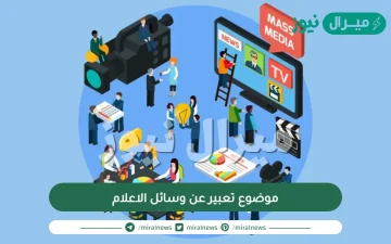 موضوع تعبير عن وسائل الاعلام