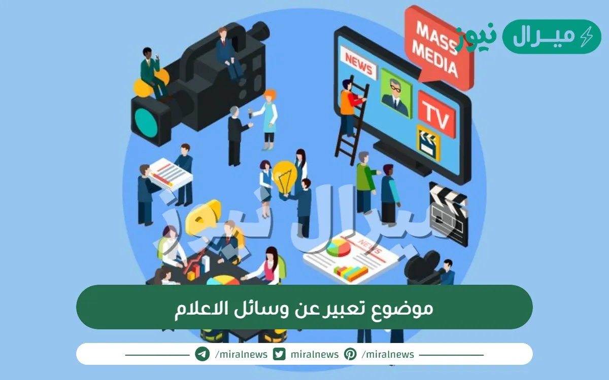 موضوع تعبير عن وسائل الاعلام