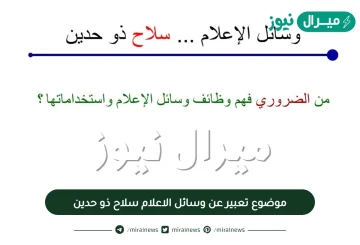 موضوع تعبير عن وسائل الاعلام سلاح ذو حدين