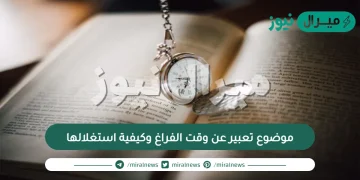 موضوع تعبير عن وقت الفراغ وكيفية استغلالها