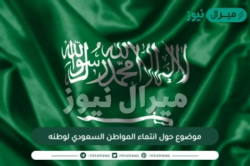 موضوع حول انتماء المواطن السعودي لوطنه