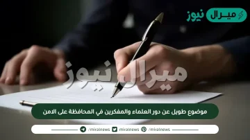 موضوع طويل عن دور العلماء والمفكرين في المحافظة على الامن