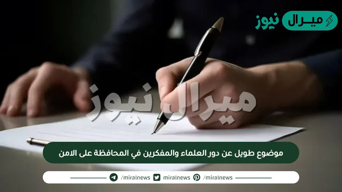 موضوع طويل عن دور العلماء والمفكرين في المحافظة على الامن