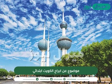 موضوع عن ابراج الكويت ابتدائي