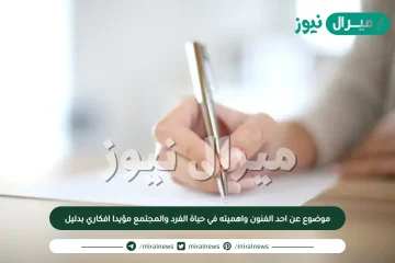 موضوع عن احد الفنون واهميته في حياة الفرد والمجتمع مؤيدا افكاري بدليل