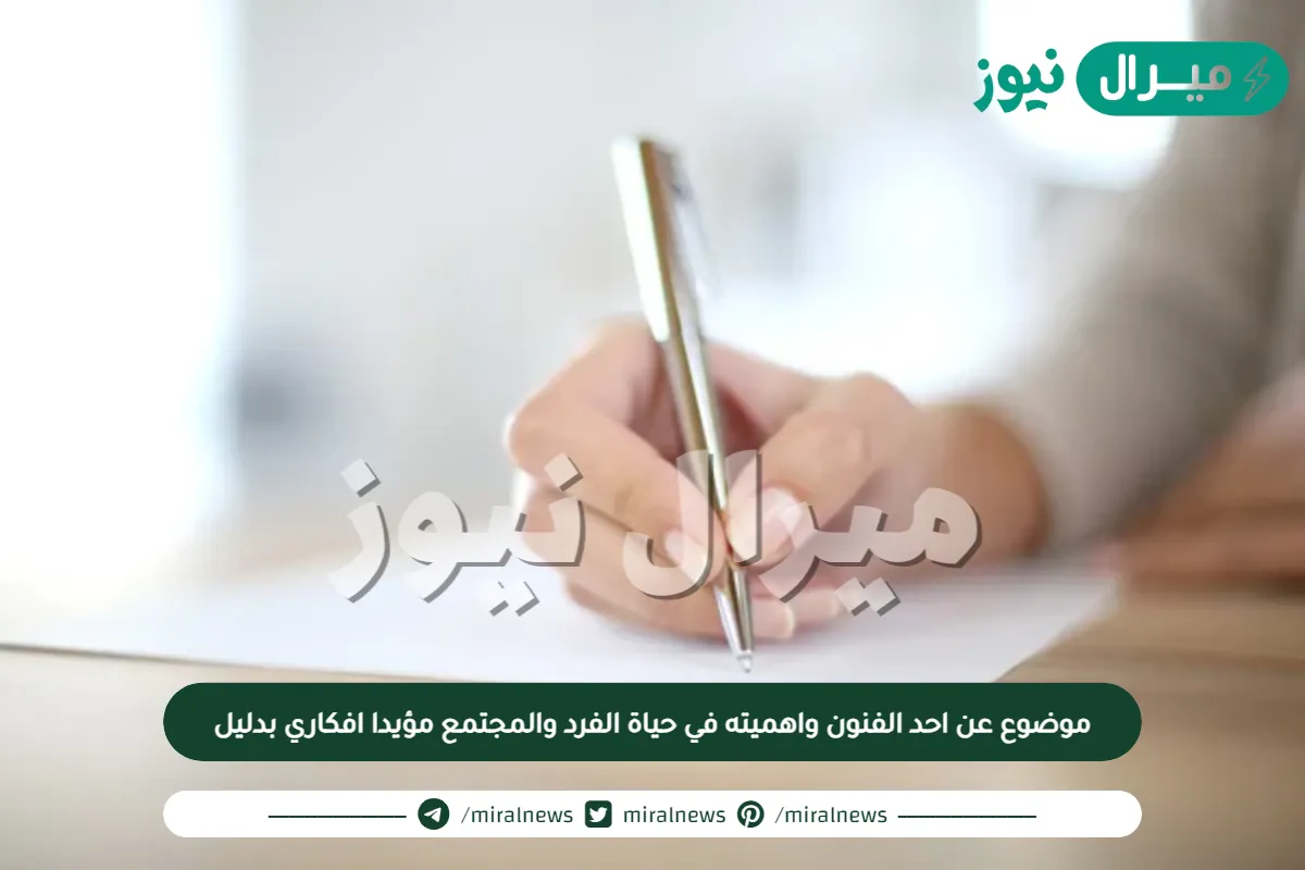 موضوع عن احد الفنون واهميته في حياة الفرد والمجتمع مؤيدا افكاري بدليل