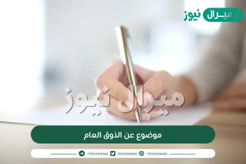 موضوع عن الذوق العام