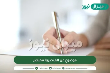 موضوع عن العنصرية مختصر