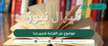 موضوع عن القراءة قصير جدا