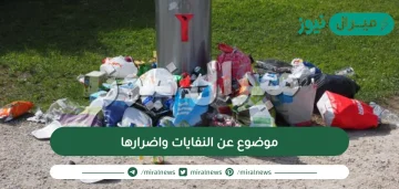 موضوع عن النفايات واضرارها