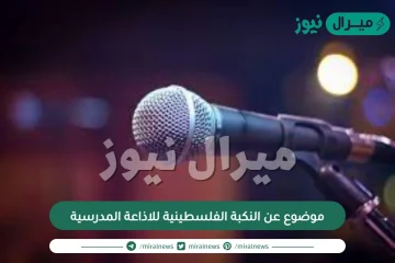 موضوع عن النكبة الفلسطينية للاذاعة المدرسية