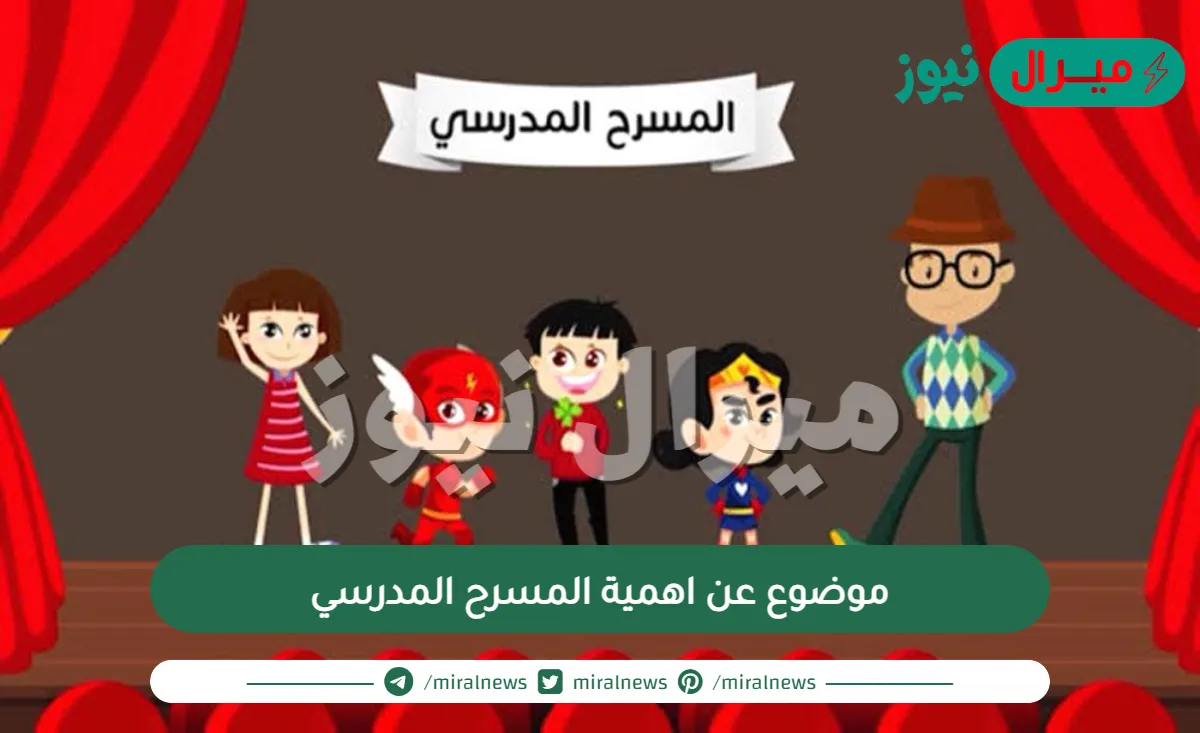 موضوع عن اهمية المسرح المدرسي