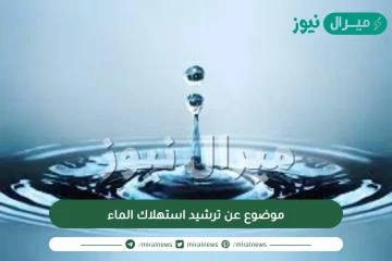 موضوع عن ترشيد استهلاك الماء