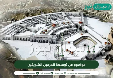 موضوع عن توسعة الحرمين الشريفين