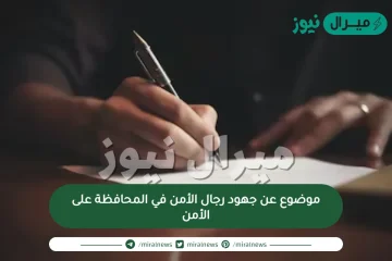 موضوع عن جهود رجال الأمن في المحافظة على الأمن