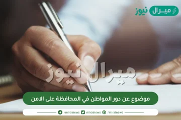 موضوع عن دور المواطن في المحافظة على الامن