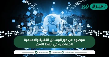 موضوع عن دور الوسائل التقنية والاعلامية المعاصرة في حفظ الامن