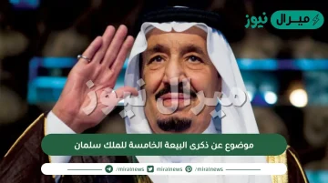 موضوع عن ذكرى البيعة الخامسة للملك سلمان