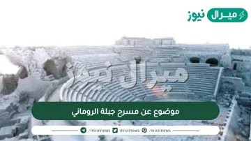 موضوع عن مسرح جبلة الروماني