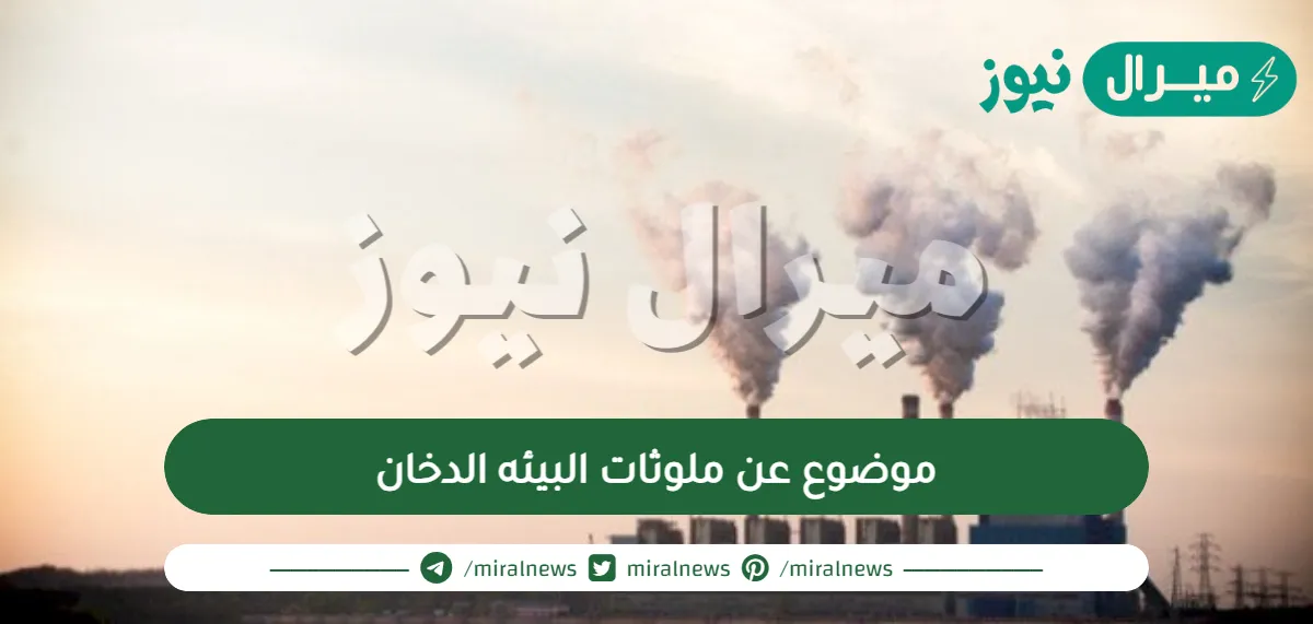 موضوع عن ملوثات البيئه الدخان