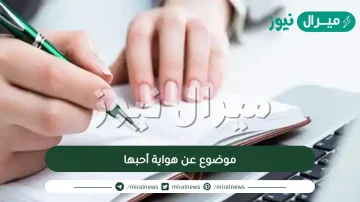 موضوع عن هواية أحبها صف رابع