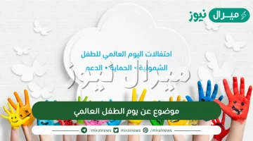 موضوع عن يوم الطفل العالمي