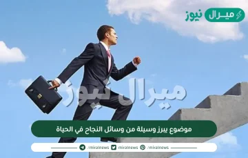 موضوع يبرز وسيلة من وسائل النجاح في الحياة