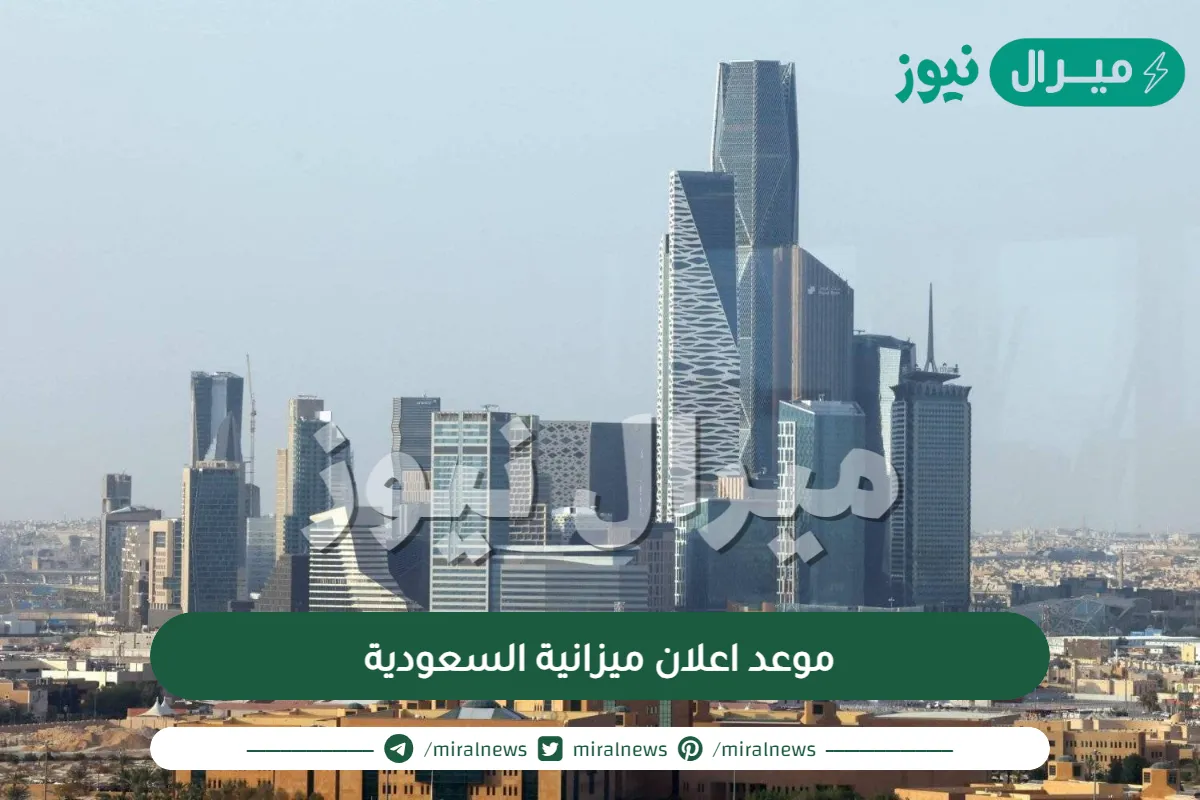 موعد اعلان ميزانية السعودية