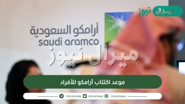 موعد اكتتاب أرامكو للأفراد