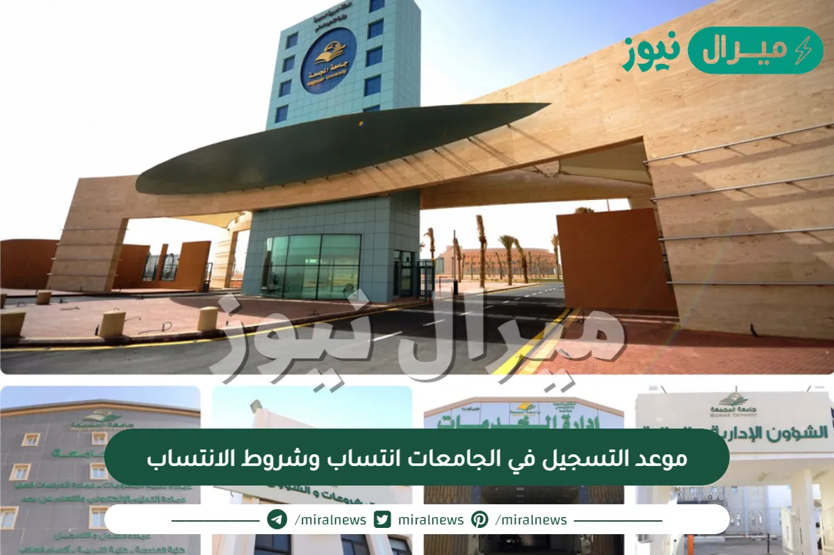 موعد التسجيل في الجامعات انتساب وشروط الانتساب