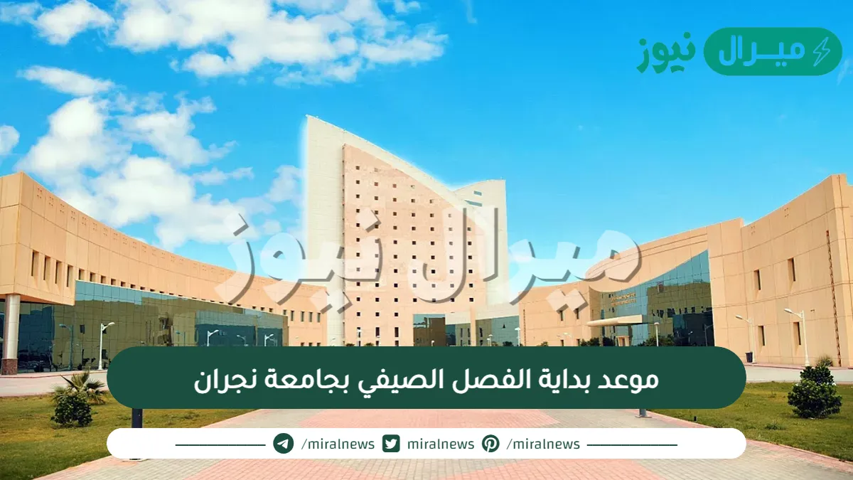 موعد بداية الفصل الصيفي بجامعة نجران