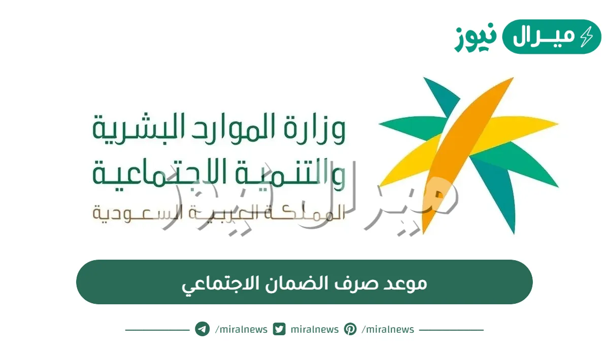 موعد صرف الضمان الاجتماعي وطريقة الاستعلام عن الضمان الاجتماعي
