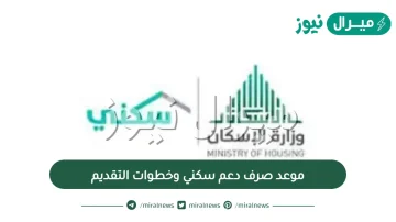 موعد صرف دعم سكني وخطوات التقديم