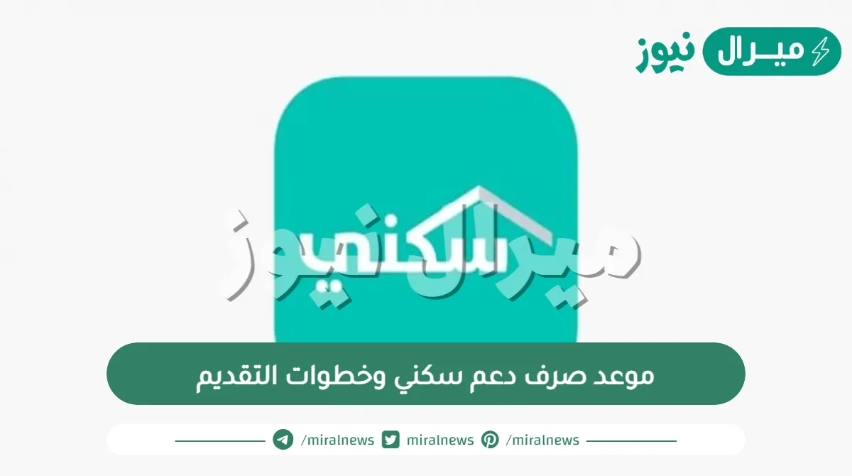 موعد صرف دعم سكني وخطوات التقديم بالتفصيل