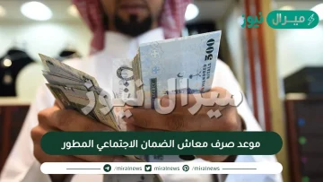 موعد صرف معاش الضمان الاجتماعي المطور وطريقة الاستعلام