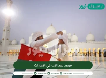 موعد عيد الاب في الامارات