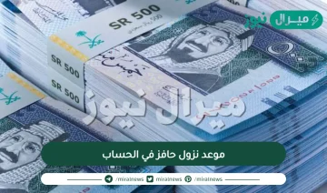 موعد نزول حافز في الحساب