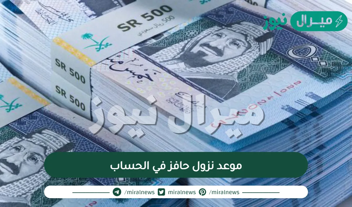 موعد نزول حافز في الحساب